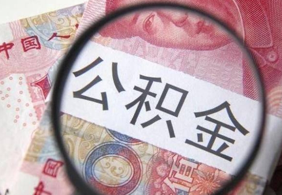 公积金离职证明-长葛公积金代办平台